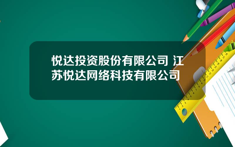 悦达投资股份有限公司 江苏悦达网络科技有限公司